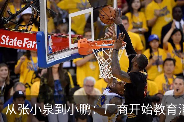 从张小泉到小鹏：厂商开始教育消费者的时候，就已经登了