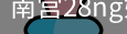 南宫28ng娱乐最新官网
